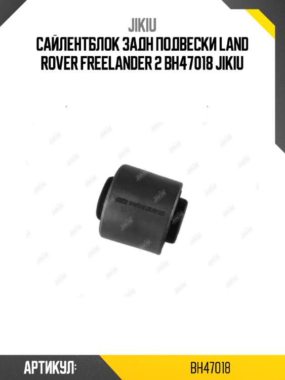 Сайлентблок задн подвески land rover freelander 2 bh47018 jikiu