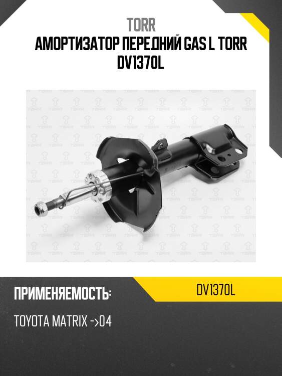 Амортизатор передний gas l torr dv1370l