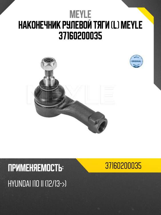 Наконечник рулевой тяги (l) meyle 37160200035