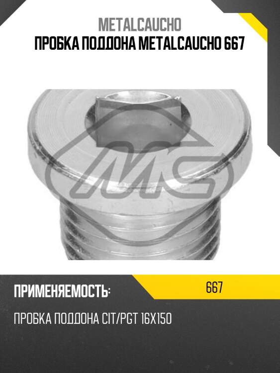Пробка поддона metalcaucho 667