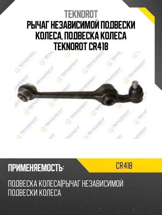 Рычаг независимой подвески колеса, подвеска колеса teknorot cr418