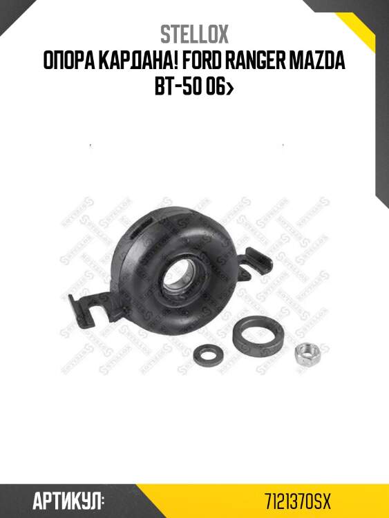 Опора кардана! ford ranger\ mazda bt-50 06>
