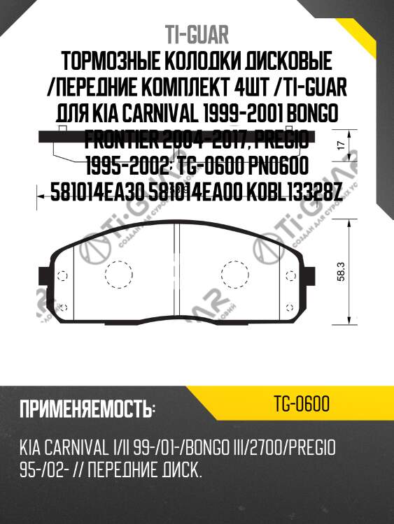 Тормозные колодки дисковые /передние комплект 4шт /ti-guar для kia carnival 1999-2001 bongo frontier 2004-2017, pregio 1995-2002  tg-0600 pn0600 581014ea30 581014ea00 k0bl13328z