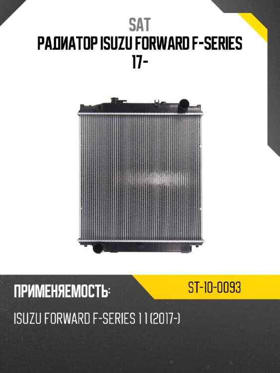 Радиатор isuzu forward f-series 17- sat st-10-0093