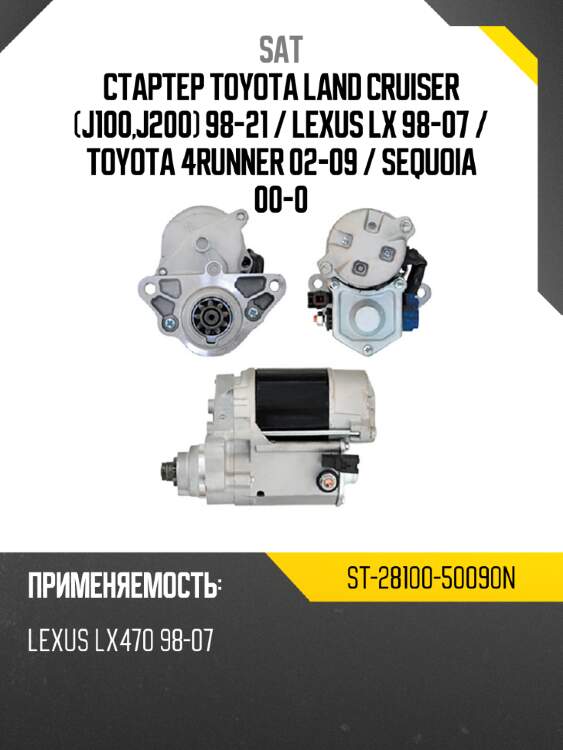 Стартер toyota land cruiser j100,j200 98-21  sat st-28100-50090n