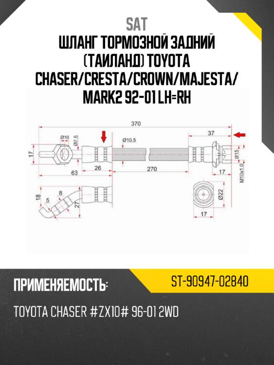 Шланг тормозной задний таиланд toyota chaser sat st-90947-02840