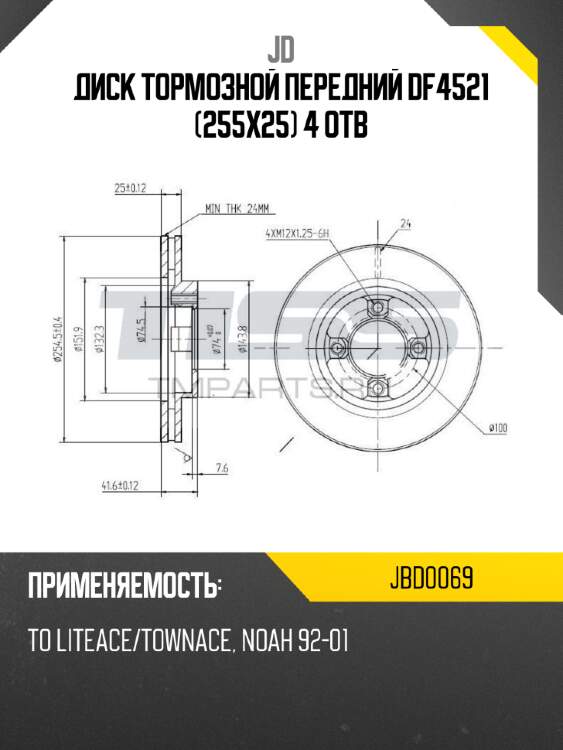Диск тормозной передний df4521 (255x25) 4 отв jd jbd0069