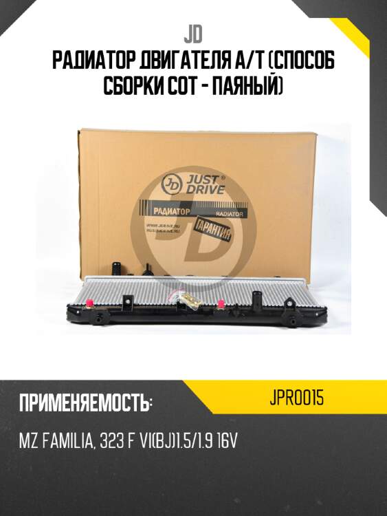 Радиатор двигателя a/t (способ сборки сот - паяный) jd jpr0015