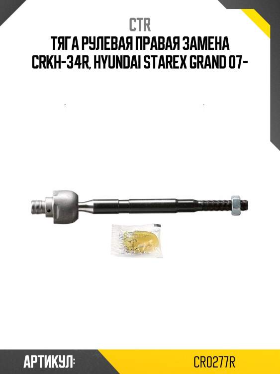 Тяга рулеваяhyundai h-1/grand starex 07- прав. (старый арт. crkh-34r) cr0277r ctr