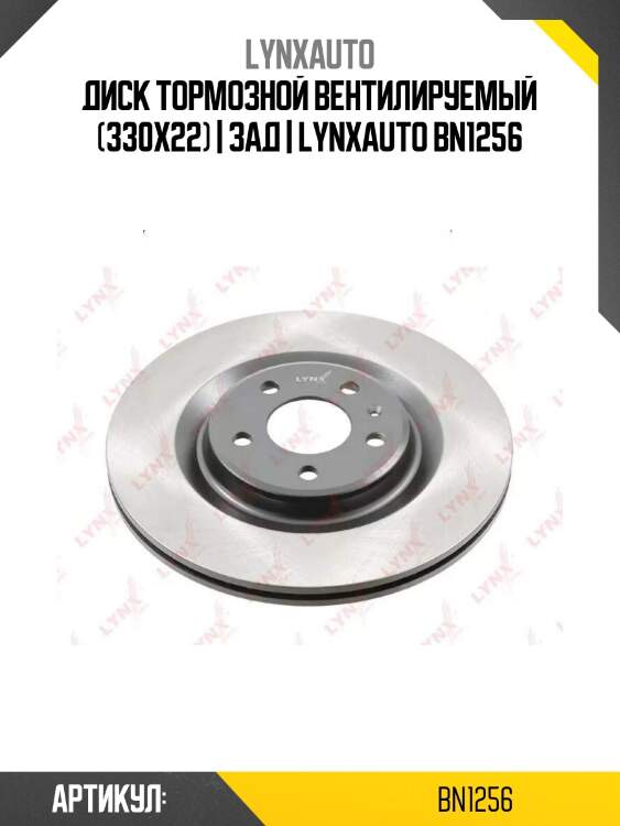 Диск тормозной вентилируемый (330x22) | зад | lynxauto bn1256