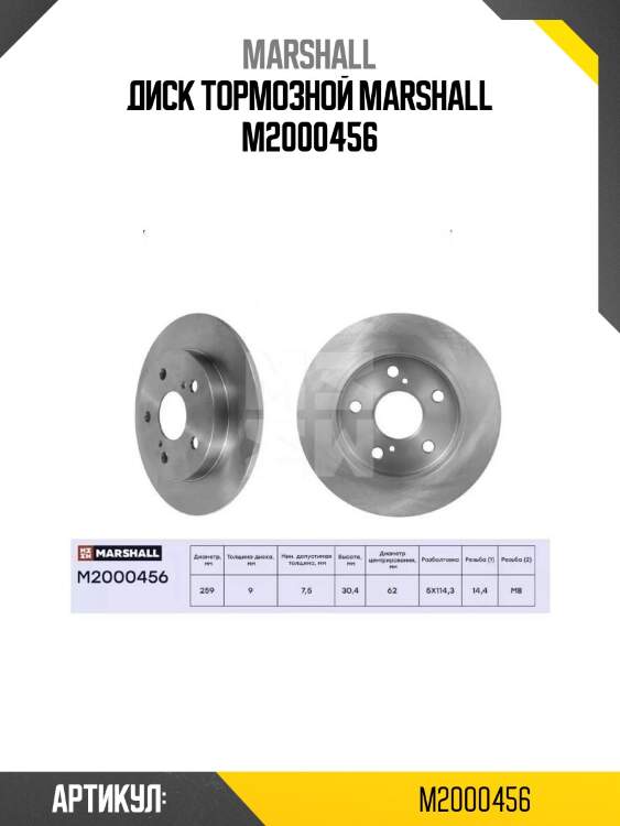 Диск тормозной marshall m2000456