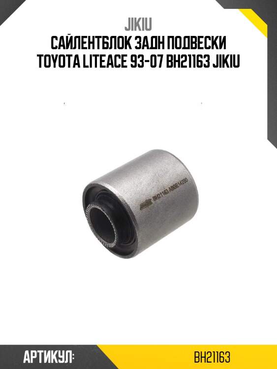 Сайлентблок задн подвески toyota liteace 93-07 bh21163 jikiu