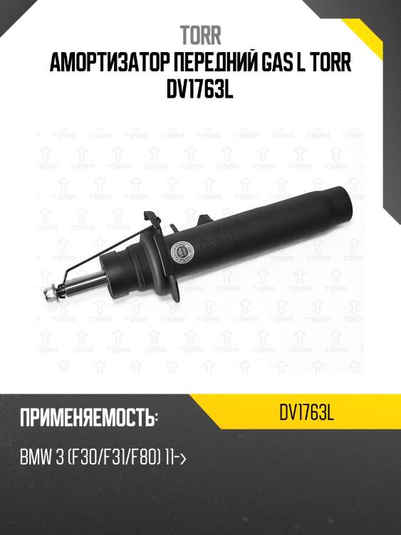 Амортизатор передний gas l torr dv1763l