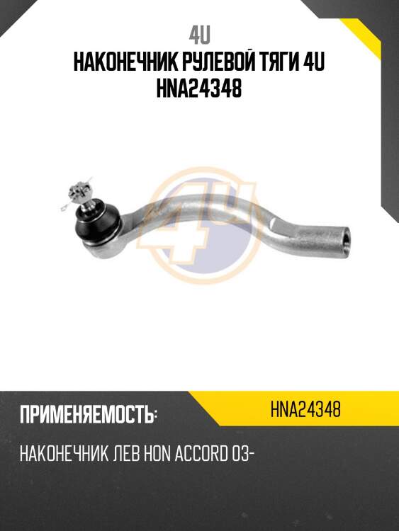 Наконечник рулевой тяги 4u hna24348