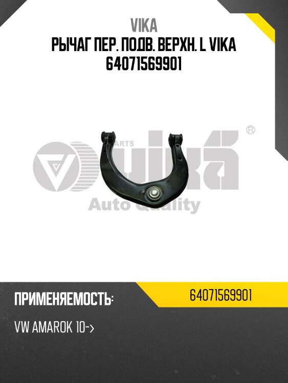 Рычаг пер. подв. верхн. l vika 64071569901
