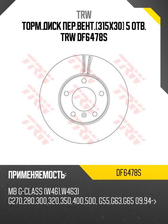 Торм.диск пер.вент.[315x30] 5 отв. trw df6478s