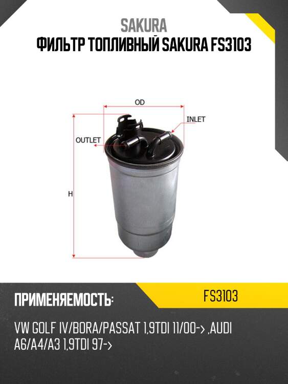 Фильтр топливный sakura fs3103