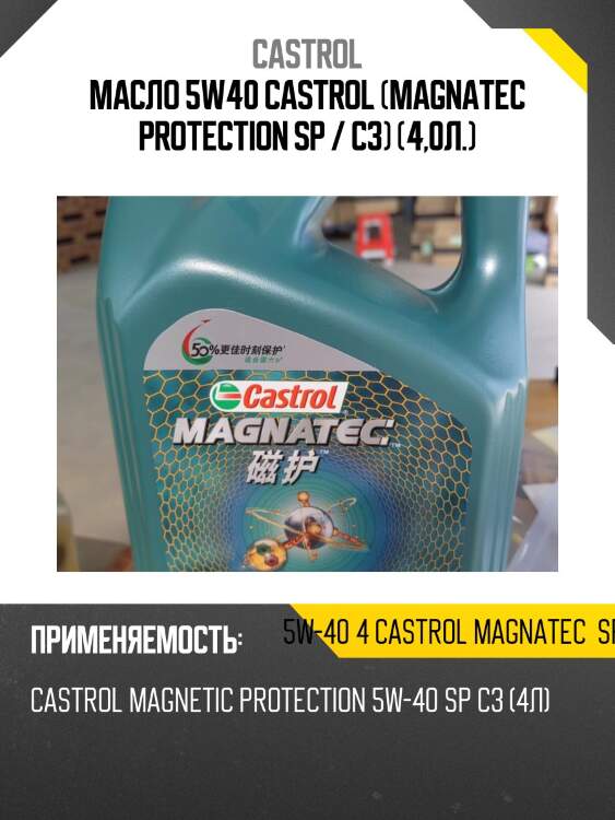 Масло 5w40 castrol (magnatec protection sp / c3) (4,0л.)