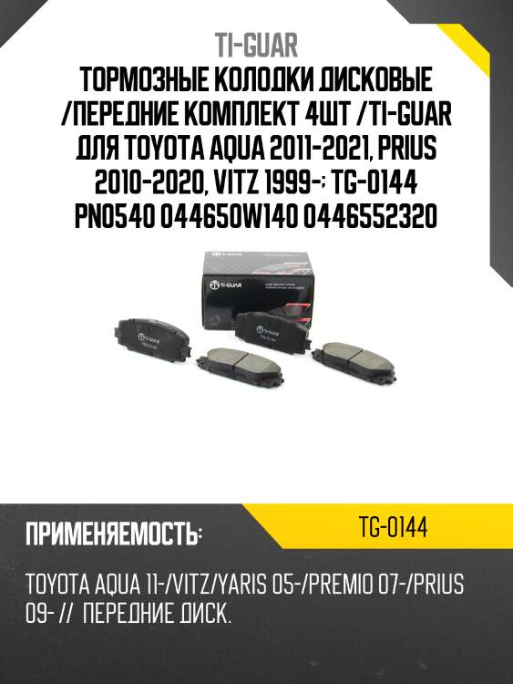 Тормозные колодки дисковые /передние комплект 4шт /ti-guar для toyota aqua 2011-2021, prius 2010-2020, vitz 1999-  tg-0144 pn0540 044650w140 0446552320
