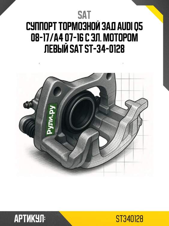 Суппорт тормозной зад audi q5 08-17/a4 07-16 с эл. мотором левый sat st-34-0128
