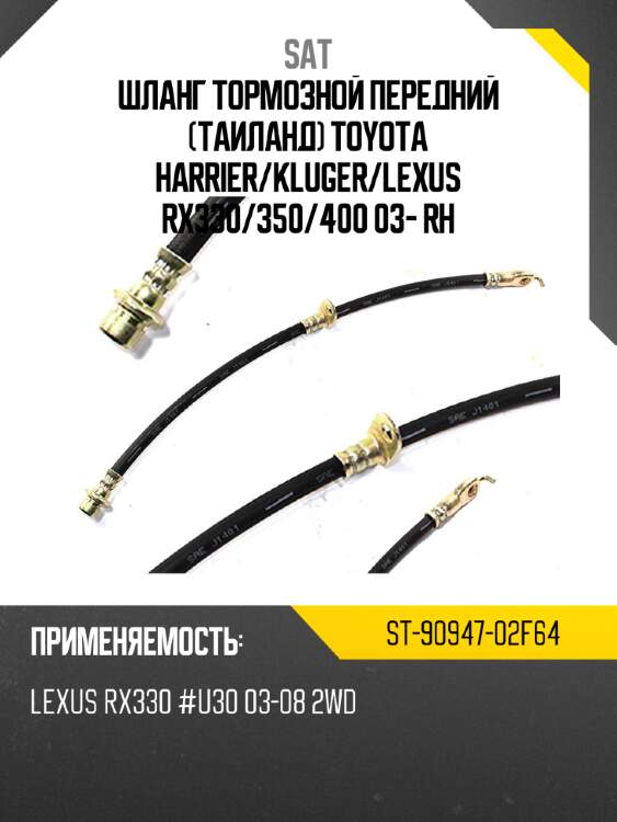 Шланг тормозной передний таиланд toyota harrier sat st-90947-02f64