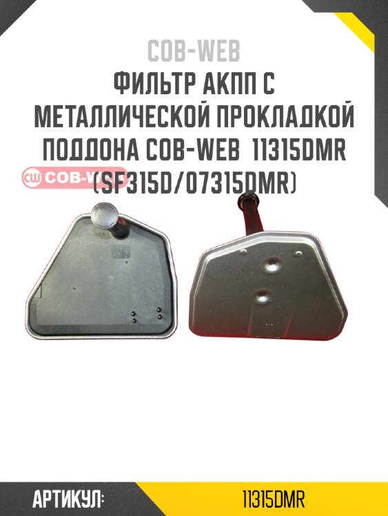 Фильтр акпп с металлической прокладкой поддона cob-web  11315dmr (sf315d/07315dmr)
