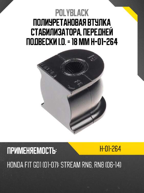 Полиуретановая втулка стабилизатора, передней подвески i.d. = 18 мм h-01-264