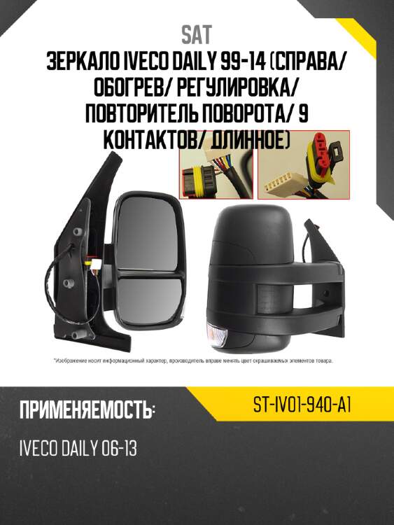 Зеркало iveco daily 99-14 справа sat st-iv01-940-a1