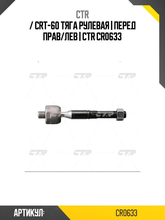 / crt-60 тяга рулевая | перед прав/лев | ctr cr0633