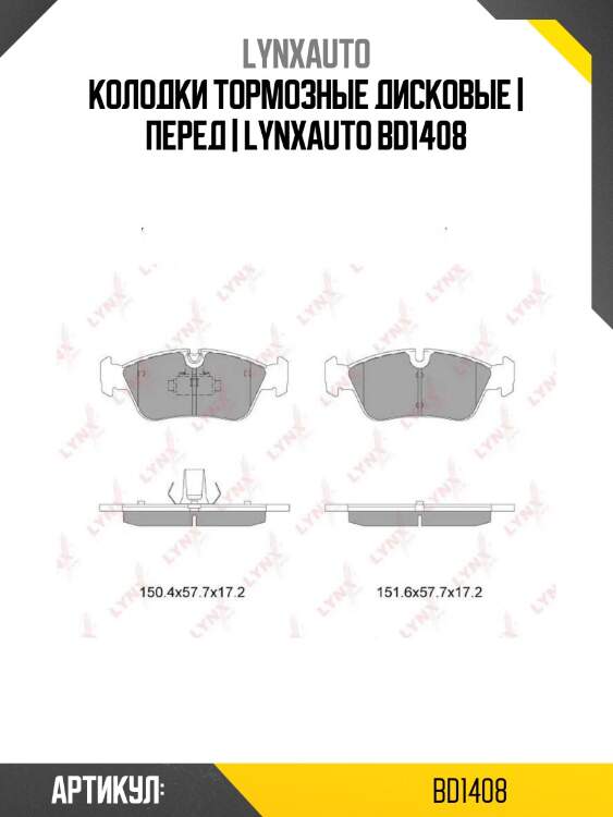 Колодки тормозные дисковые | перед | lynxauto bd1408
