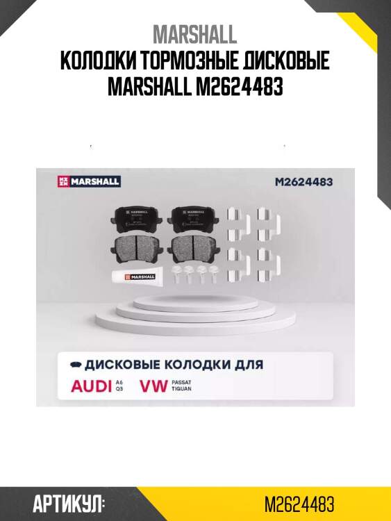 Колодки тормозные дисковые marshall m2624483