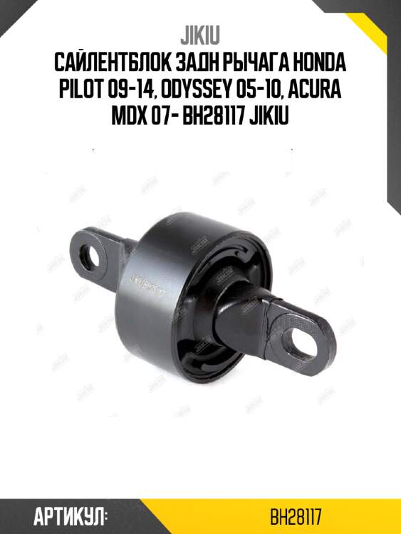 Сайлентблок задн рычага honda pilot 09-14, odyssey 05-10, acura mdx 07- bh28117 jikiu