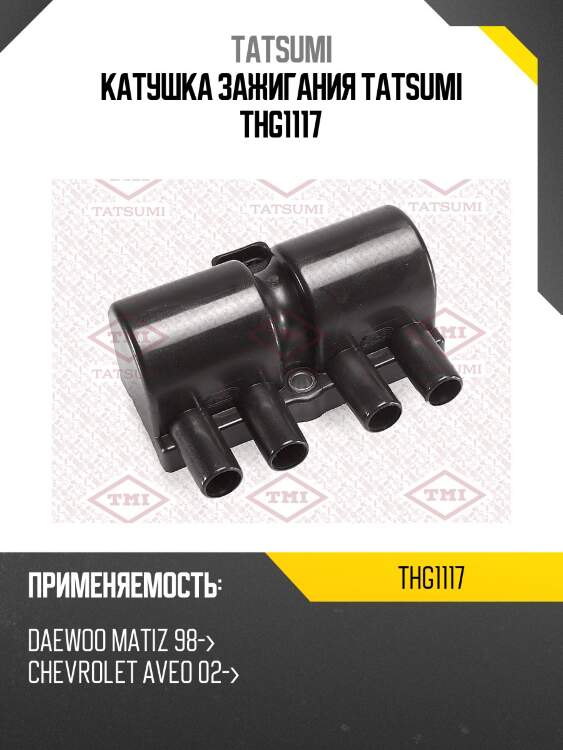 Катушка зажигания tatsumi thg1117