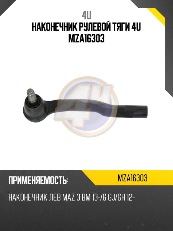 Наконечник рулевой тяги 4u mza16303