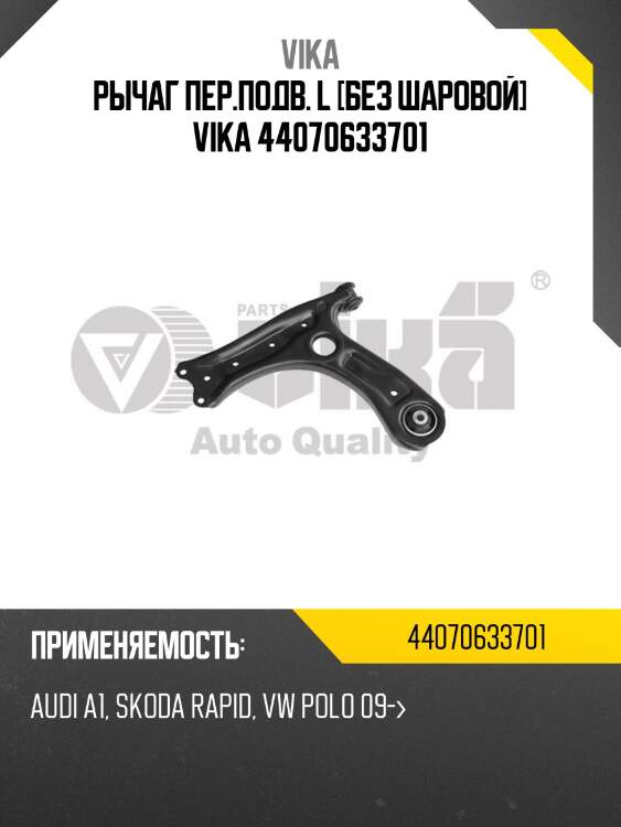 Рычаг пер.подв. l [без шаровой] vika 44070633701