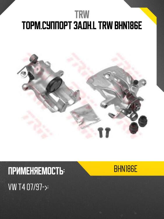 Торм.суппорт задн.l trw bhn186e