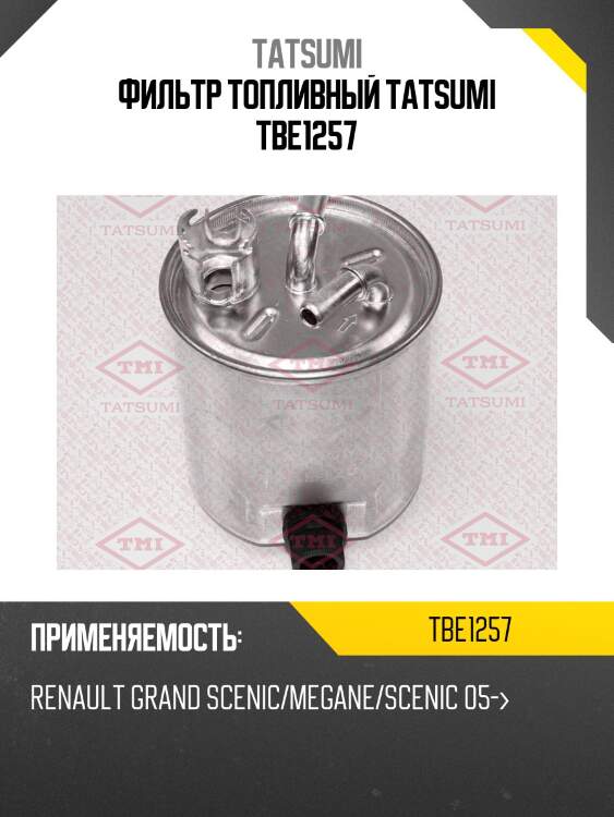 Фильтр топливный tatsumi tbe1257