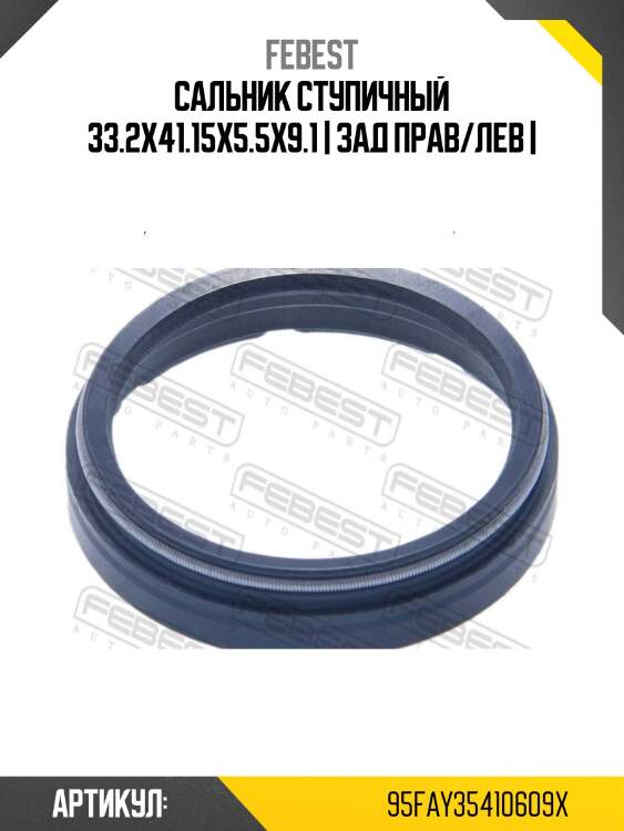 Сальник ступичный 33.2x41.15x5.5x9.1 | зад прав/лев |