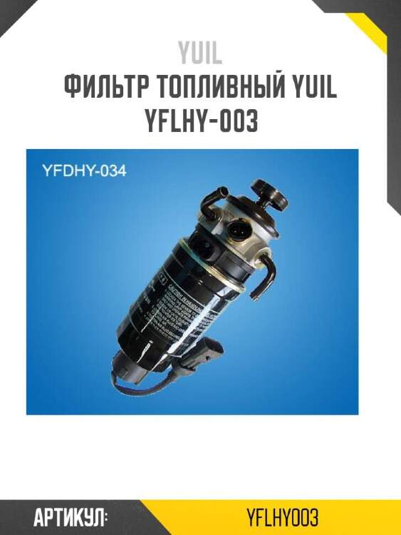 Yuil фильтр топливный yuil yflhy003