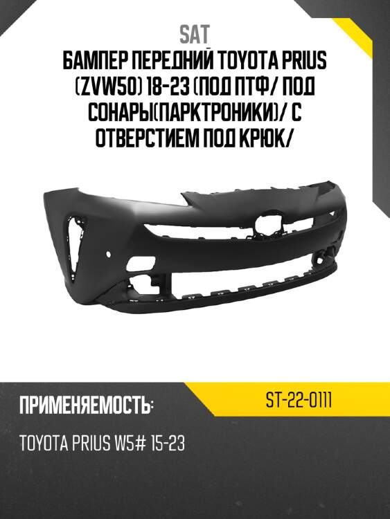 Бампер передний toyota prius zvw50 18-23 под птф sat st-22-0111