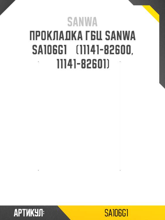 Прокладка гбц sanwa   sa106g1    (11141-82600, 11141-82601)