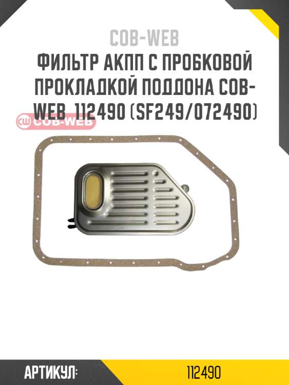 Фильтр акпп с пробковой прокладкой поддона cob-web  112490 (sf249/072490)
