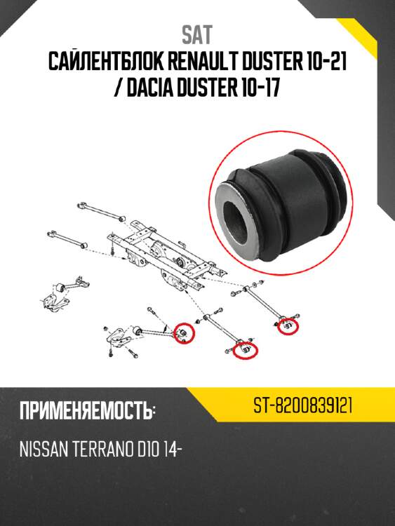 Сайлентблок renault duster 10-21  sat st-8200839121