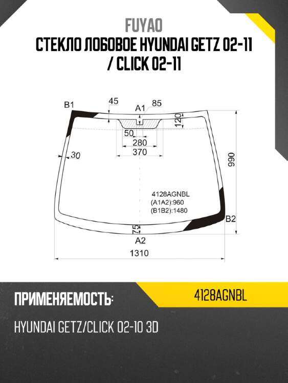 Стекло лобовое hyundai getz 02-11  fuyao 4128agnbl