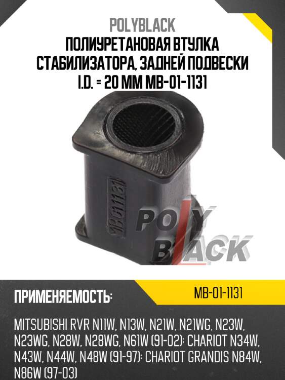 Полиуретановая втулка стабилизатора, задней подвески i.d. = 20 мм mb-01-1131