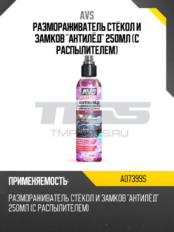 Размораживатель стёкол и замков "антилёд" 250мл (с распылителем) avs a07399s