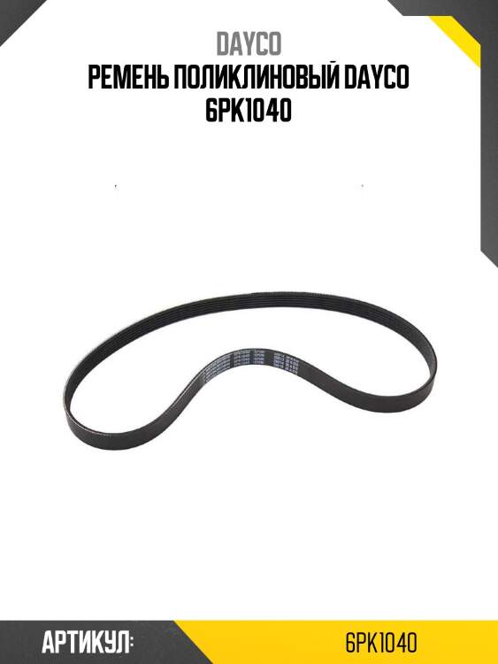 Ремень поликлиновый dayco 6pk1040