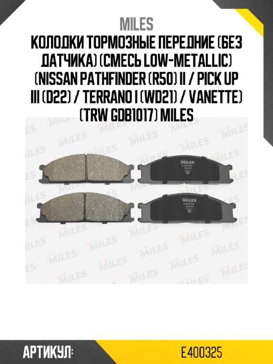Колодки тормозные передние (без датчика) (смесь low-metallic) (nissan pathfinder (r50) ii / pick up iii (d22) / terrano i (wd21) / vanette) (trw gdb1017) miles