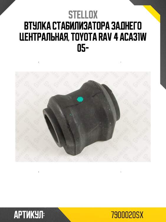Втулка стабилизатора заднего центральная, toyota rav 4 aca31w 05-