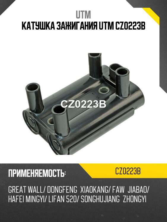 Катушка зажигания utm cz0223b
